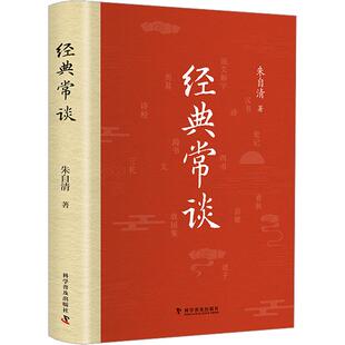 【赠阅读手册】经典常谈精装典藏本 朱自清 国学常识课语文阅读推荐 8八年级下册中国文学名著读物中小学生课外阅读书散文新华正版