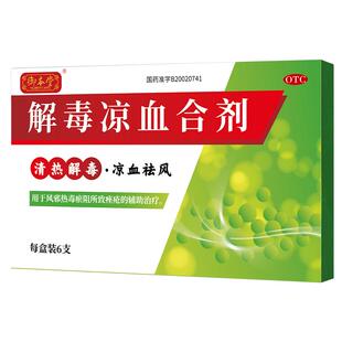 御本堂解毒凉血合剂中药口服液暗疮正品清热解毒痤疮祛痘祛风粉刺