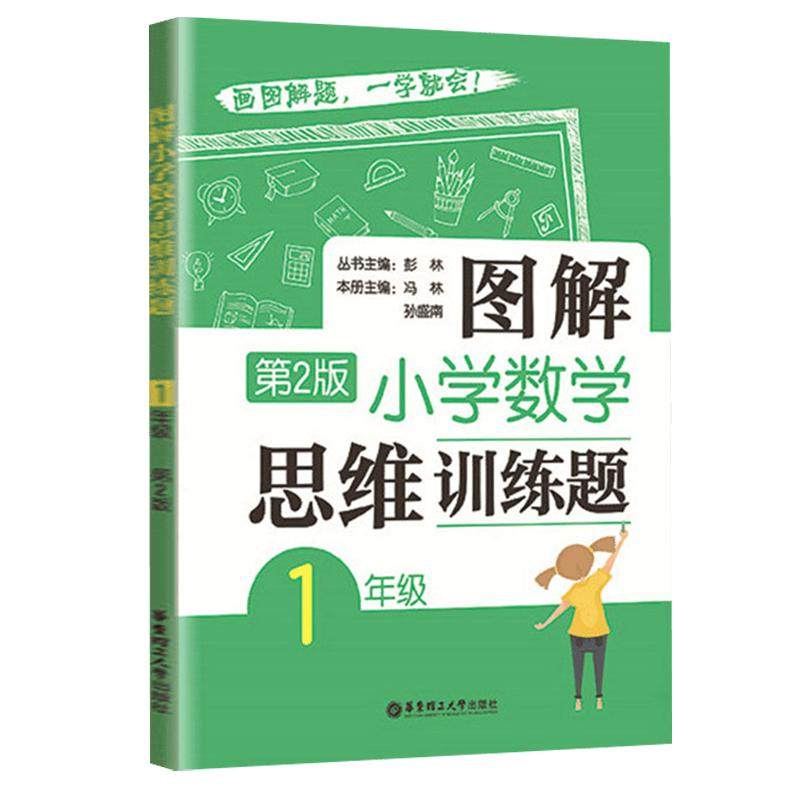 图解小学数学思维训练题1-6年级小升初第2版逻辑强化训练新华书店