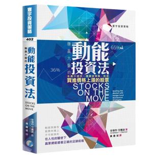 预售 安德烈.可兰诺《赚赢大盘的动能投资法》寰宇