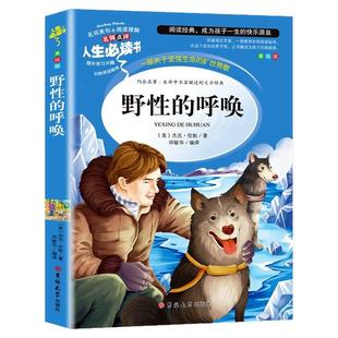 野性的呼唤杰克伦敦中文版无障碍阅读小学生课外阅读书籍四五六年级动物小说故事书黑布林适合六年级学生看的课外书