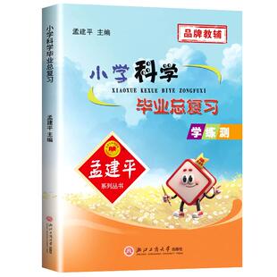 浙江专用孟建平小学科学毕业总复习 小升初升学系统总复习六年级下册暑假作业衔接教材真题模拟测试题训练辅导书小考升学冲刺必备