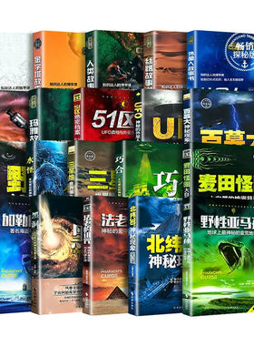 探秘天下百慕大三角北纬30度UFO神秘现象全纪录世界未解之谜小学生青少年科普百科全书知识探索发现科普读物书黑洞水怪51区书籍