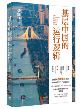 当当网基层中国的运行逻辑 人大经济学教授聂辉华讲透基层体制内的生态图景 B站超3000万次热播课程 上海人民出版社
