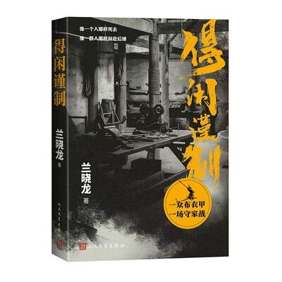 正版 得闲谨制小说兰晓龙著肖战彭昱畅周依然主演同名电影原著小说无删减 军事文学小说剧本全收录战争小人物的抗战史诗书籍