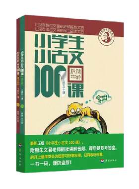 小学生小古文100课上下册朱文君