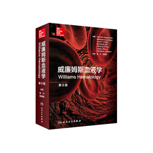 威廉姆斯血液学 第九版 临床实用血液病学手册图谱指南 血液学 内科学 陈竺 陈赛娟 主编 9787117273770 人民卫生出版社