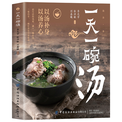 一天一碗汤彻底改变你正版书籍食疗养生保健汤饮智慧守护全家好喝又健康中药煲汤养生食谱书调理中医养生书籍