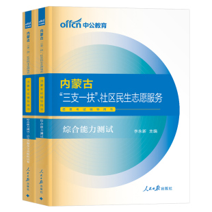 中公2026年内蒙古三支一扶考试教材书一本通综合能力测试历年真题题库模拟试卷24内蒙社工招聘社区工作者民生志愿服务行测资料知识