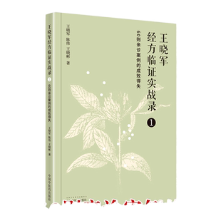 正版 王晓军经方临证实战录（1）60则亲诊案例的成败得失中医临床经方医案自学借鉴黄煌经方思想中国中医药出版社王晓军陈伟王晓彬