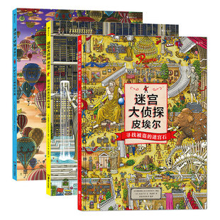 迷宫大侦探皮埃尔全套3册 5-6-7-9-12岁儿童迷宫书幼儿走迷宫找不同宝宝隐藏图画捉迷藏小学生专注力思维训练书籍智力开发官方正版
