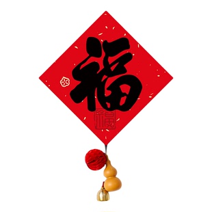 福字门贴2026新年福字贴挂饰入户门铃铛贴纸搬家入宅仪式装饰用品