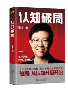 认知破局张琦新华书店正版书籍