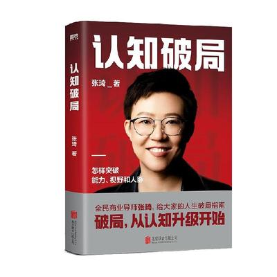 认知破局张琦新华书店正版书籍