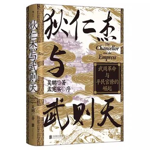 亲签钤印版】狄仁杰与武则天 武周革命与平民官僚的崛起 汗青堂丛书163 中国古代史唐朝史书籍 后浪官方直营正版