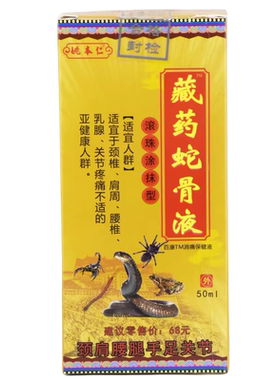 姚本仁藏药蛇骨液涂抹型