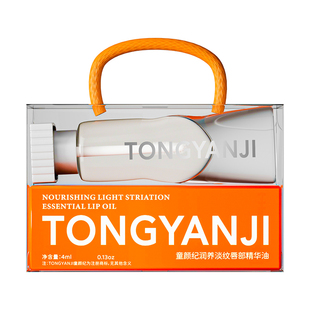 童颜纪秋冬滋养唇油精华唇膏唇膜水润补水舒缓防干裂水光嘟嘟唇女