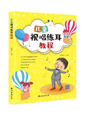 儿童视唱练耳基础教程附视频教学