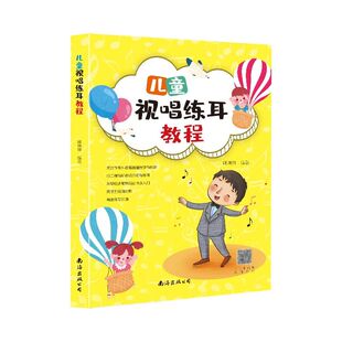 儿童视唱练耳教程分级教学课程音乐入门启蒙理论基础知识听力训练初级教材全国等级考试考级常识书籍练习演奏抖音简谱起步版本新版