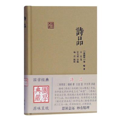 诗品 国学典藏 钟嵘 古诗词理论 诗词欣赏鉴赏 文学理论经典著作图书藉 上海古籍出版社正版