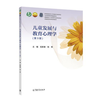 儿童教育心理学高等教育出版社