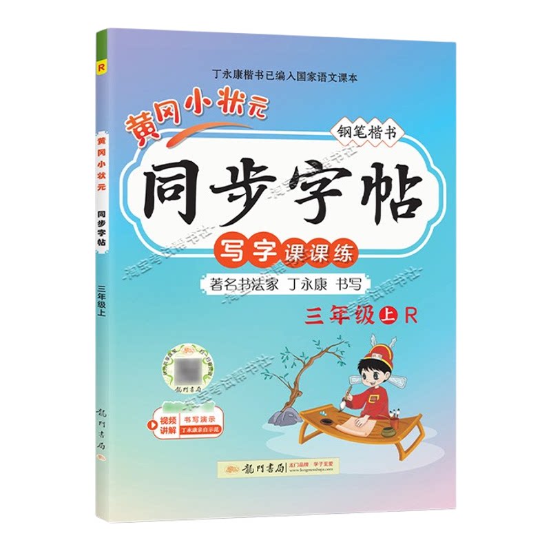 龙门书局2026秋黄冈小状元同步字帖三年级上册语文人教版写字课课练教材同步训练字