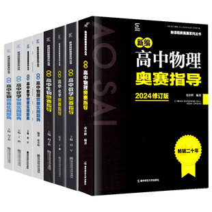 2025适用新编高中物理奥赛指导+奥赛实用题典高中高一二三数学化学生物奥赛指导题典黑白新课程奥赛奥林匹克竞赛培优南师大范小辉
