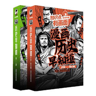 【混知官方】知识点有画面•漫画历史早知道全4册 初中历史考点知识点 小升初六年级初一初二初三课本考点科普教辅读物正品