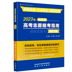 志愿填报【院校篇】【专业篇】2025陕西省高考志愿报考指南填报书指导手册高等学校招生介绍录陕西普通高中毕业生高考策略参考指南