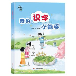 2025新我的识字小能手幼小衔接识字书幼儿认字教材同步幼升小一年级上册学前识字造句书幼儿园宝宝启蒙早教书生字组词造句训练大全