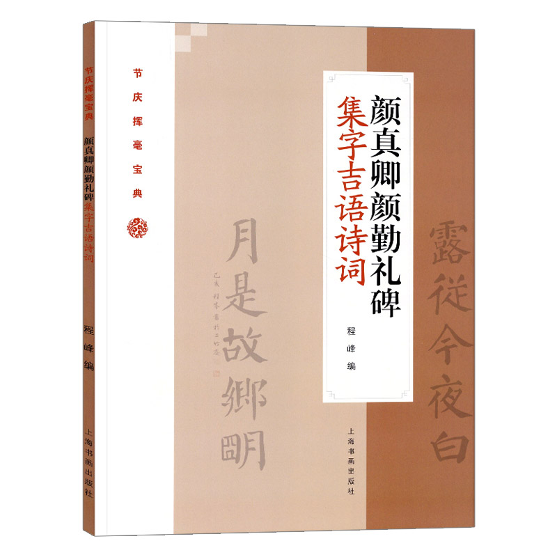 颜真卿颜勤礼碑集字吉语诗词毛笔楷书集字对联古诗书法练字帖附简体旁注程峰编上海书画出版社