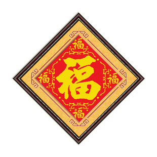 ks十字绣线绣新款清新印花棉线小幅客厅喜庆字画福字系列五福临门