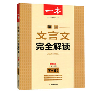 2026版一本初中文言文完全解读人教版 7~9年级全一册语文人教版文言文全解 中考文言文阅读训练初中古文翻译注解