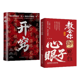 【抖音同款】教会八百个心眼子正版书籍:解析人情世故富人思维参透规律掌社交博弈局学会800个心眼儿