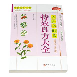 名医李时珍良方大全 彩色图解 中医基础理论医学类书籍养生入门 本草纲目医宗金鉴经典处方配方药方选录常用方剂民间家庭偏方秘方