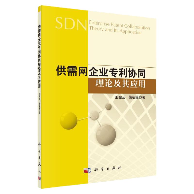 正版书籍 供需网企业专利协同理论及其应用王宪云,徐福缘管理 企业管理与培训科学出版社9787030347855
