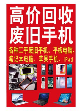 废旧手机回收广告海报背胶贴纸