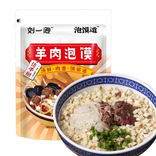 刘一泡羊肉泡馍牛肉小炒煮馍陕西西安特产小吃泡馍半成品方便速食