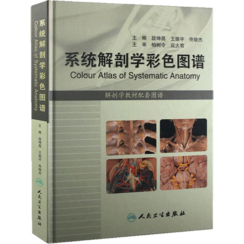 系统解剖学彩色图谱段坤昌人体