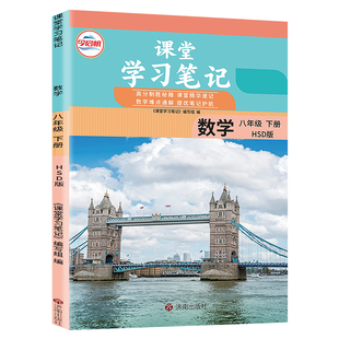 2026春初中课堂笔记八年级下册数学华师大版北师沪科版语文人教英语外研物理苏科沪粤初二上册同步课本教材全解预复习伴学笔记