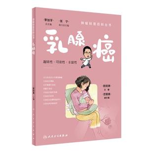 乳腺癌肿瘤科普百科丛书白血病胃癌肺癌胰腺癌乳腺癌结直肠癌淋巴瘤食管癌甲状腺癌肝癌肾癌csco人民卫生出版社科普书籍