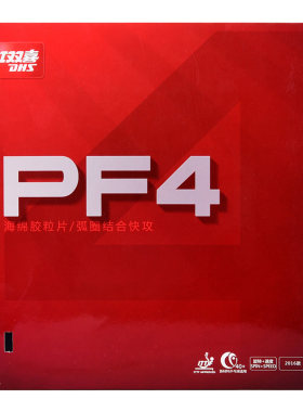红双喜PF4新乒乓球胶皮反胶套胶
