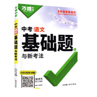 2027万唯中考基础题初中数学语文英语物理化学生物地理总复习资料书人教版全套七八九年级基础知识专项训练真题卷练习册万维旗舰店