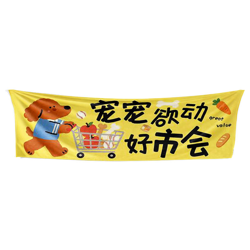 卡通宠物零食玩具主题挂布户外集市集会装饰布广告横幅拍照背景布
