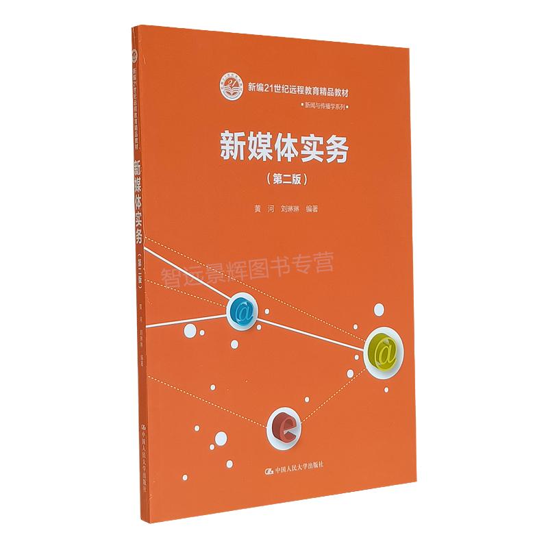 新媒体实务第二版中国人民大学出版社