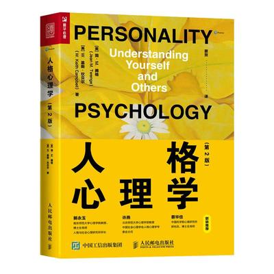 当当网 人格心理学（第2版） 简·M.腾格 W．基斯·坎贝尔(W 人民邮电出版社 正版书籍