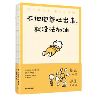 吉竹伸介 不把抱怨吐出来 就没法加油 吉竹伸介著  职场压力 家庭压力  给内心敏感 偶尔疲惫的大人 焦虑 中信出版社图书 正版