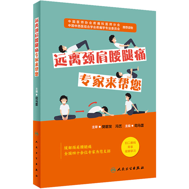 [旗舰店]远离颈肩腰腿痛 专家来帮您司马蕾编人民卫生出版社疾病康复治疗科普书9787117284691痛风骨质疏松颈椎病腰疼腿麻按摩肩颈