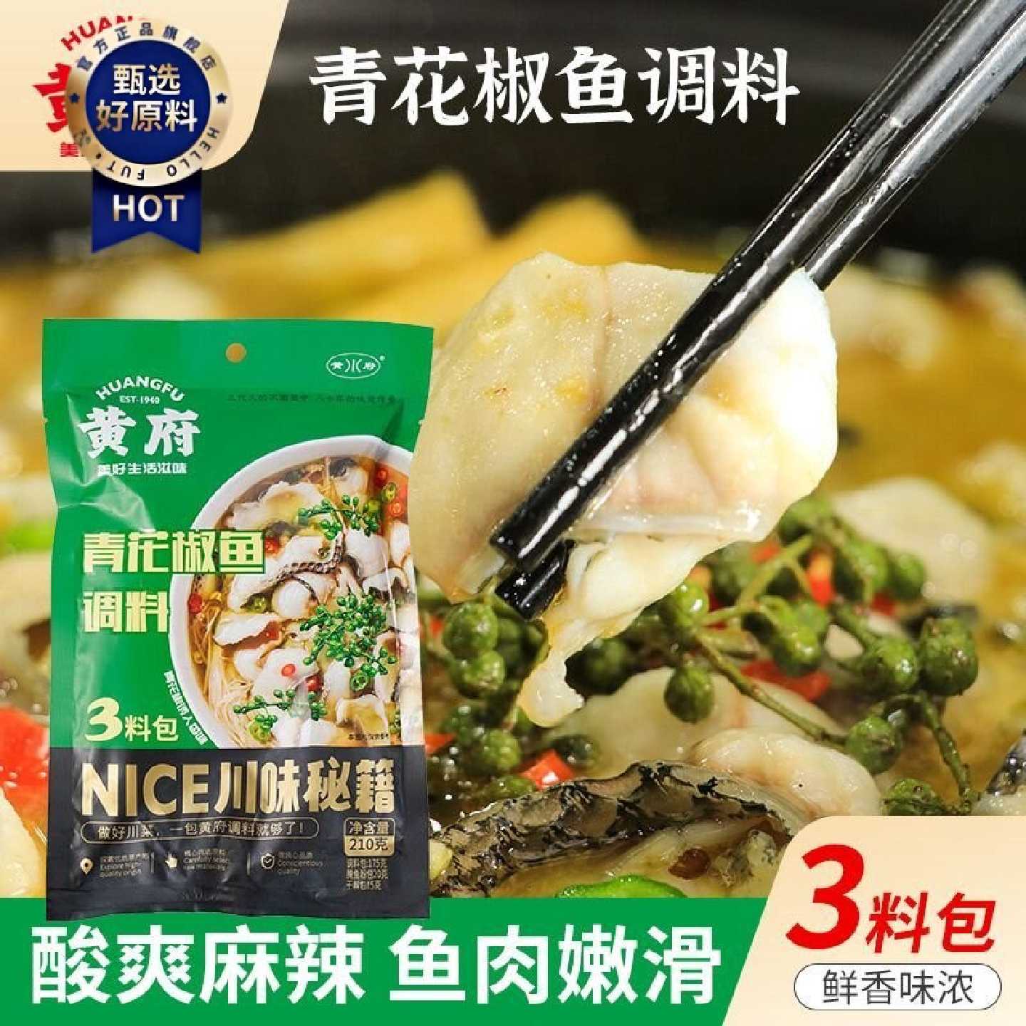 3087人收藏黄府210g青花椒鱼调料家庭用商用四川正宗藤椒椒麻鱼牛