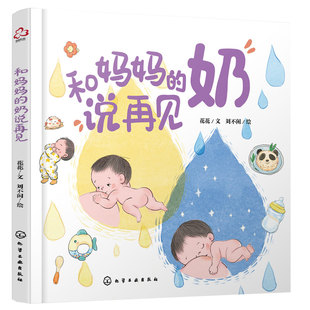 和妈妈的奶说再见 引导安抚治愈首都儿研所营养专家推荐0-3岁宝宝科学离乳断奶绘本帮助妈妈克服离乳焦虑母乳喂养育儿辅食制作书籍